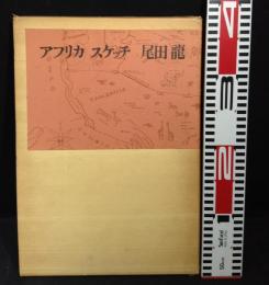 アフリカ・スケッチ