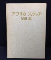 アフリカ・スケッチ