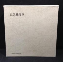 電気機関車　全3冊揃