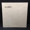 電気機関車　全3冊揃