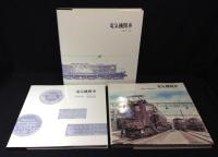 電気機関車　全3冊揃