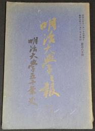 明治大学五十年史