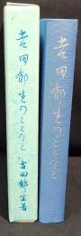 吉田郁生のことなど