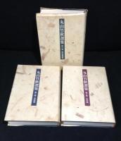 丸山竹秋選集 全3巻揃い