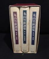 丸山竹秋選集 全3巻揃い