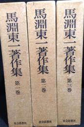 馬淵東一著作集 全３巻 揃