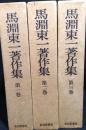馬淵東一著作集 全３巻 揃