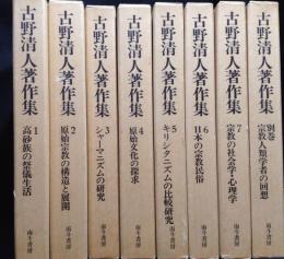 古野清人著作集　別巻共　全8巻揃