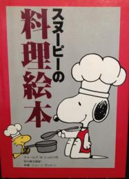 スヌーピーの料理絵本