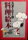 スヌーピーの料理絵本