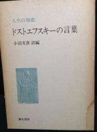 ドストエフスキーの言葉