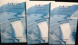 ダム施工の手引 : ダム施工技術体系ビデオシリーズ