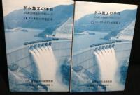 ダム施工の手引 : ダム施工技術体系ビデオシリーズ
