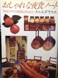 おしゃれな夜食ノート : 美味とワクワク時間の作り方