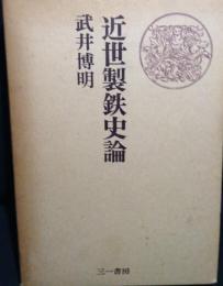 近世製鉄史論