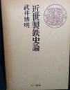 近世製鉄史論