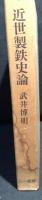 近世製鉄史論