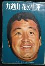 力道山花の生涯