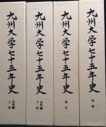 九州大学七十五年史