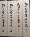 九州大学七十五年史