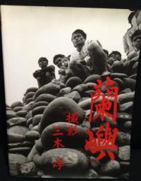 蘭嶼 : 昭和三十八年作品