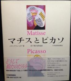 マチスとピカソ