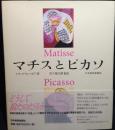 マチスとピカソ