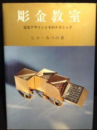 彫金教室 : 宝石デザインとそのテクニック