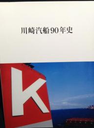 川崎汽船90年史