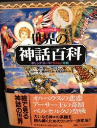 ヴィジュアル版　世界の神話百科　ギリシア・ローマ/ケルト/北欧