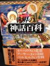 ヴィジュアル版　世界の神話百科　ギリシア・ローマ/ケルト/北欧