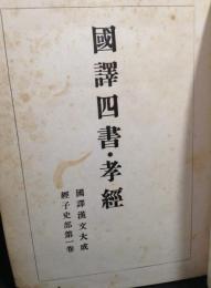 国訳四書・孝経　国訳漢文大成経子史部　第一巻