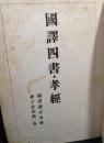 国訳四書・孝経　国訳漢文大成経子史部　第一巻