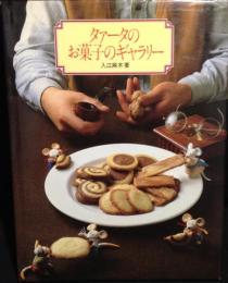 タァータのお菓子のギャラリー