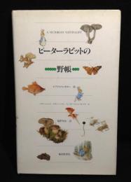 ピーターラビットの野帳