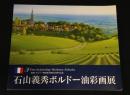 石山義秀ボルドー油彩画展　福岡・ボルドー姉妹都市締結30周年記念