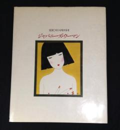 ジャパニーズ・ウーマン : 林静一画集