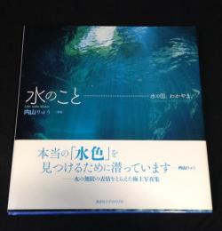 水のこと: 水の国、わかやま。
