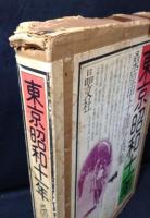 東京昭和十一年 : 桑原甲子雄写真集