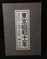 東京昭和十一年 : 桑原甲子雄写真集