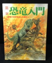 図説恐竜入門 : 恐竜が地球を征した時代