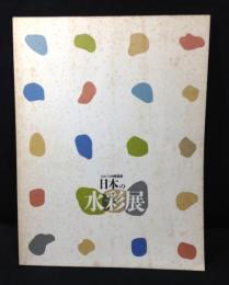 イメージの原風景　日本の水彩展
