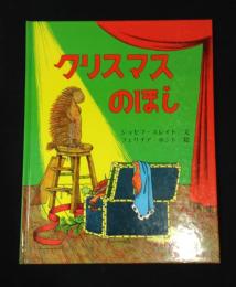 クリスマスのほし