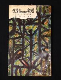 伝道者のための教理