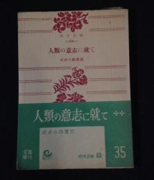 人類の意志に就て