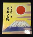 うるわしの日出づる国 : 中朝事実物語