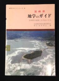宮崎県地学のガイド : 宮崎県の地質とそのおいたち