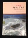 宮崎県地学のガイド : 宮崎県の地質とそのおいたち