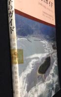 宮崎県地学のガイド : 宮崎県の地質とそのおいたち