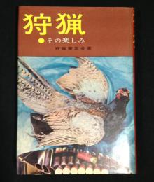 狩猟 : その楽しみ
